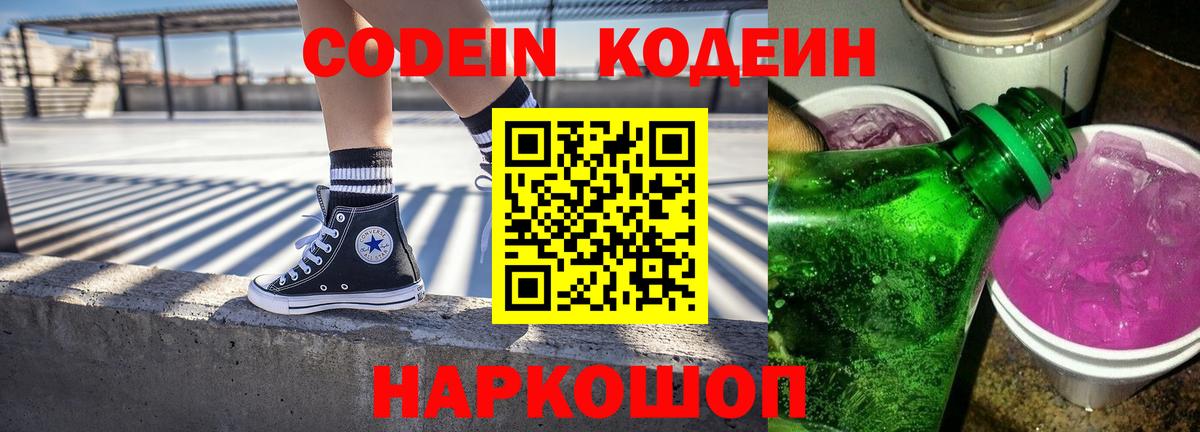 Кодеин Purple Drank Каменск-Шахтинский