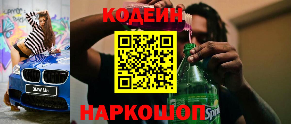 Каменск-Шахтинский  Кодеин Purple Drank  Вход с VPN  Кодеин Purple Drank 